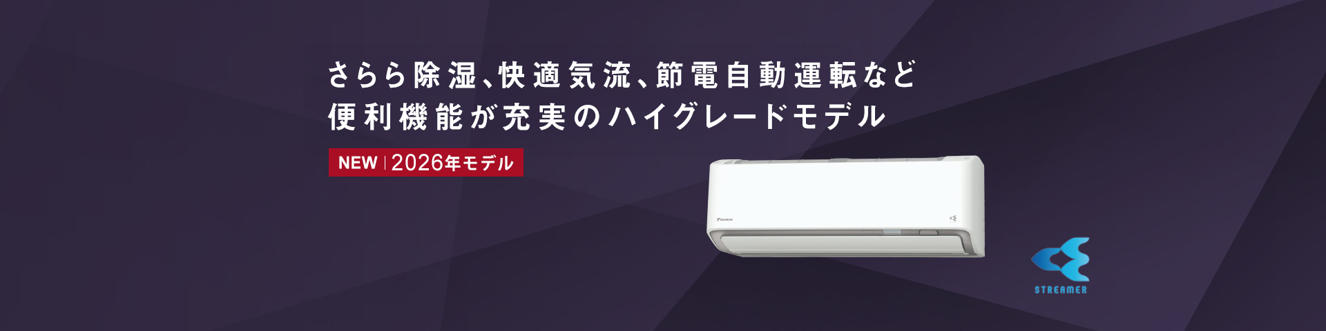 さらら除湿、快適気流、節電自動運転など、便利機能が充実のハイグレードモデル